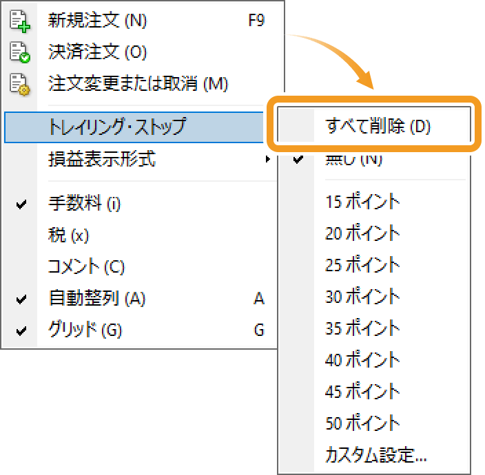 トレーリングストップ注文を無効にする