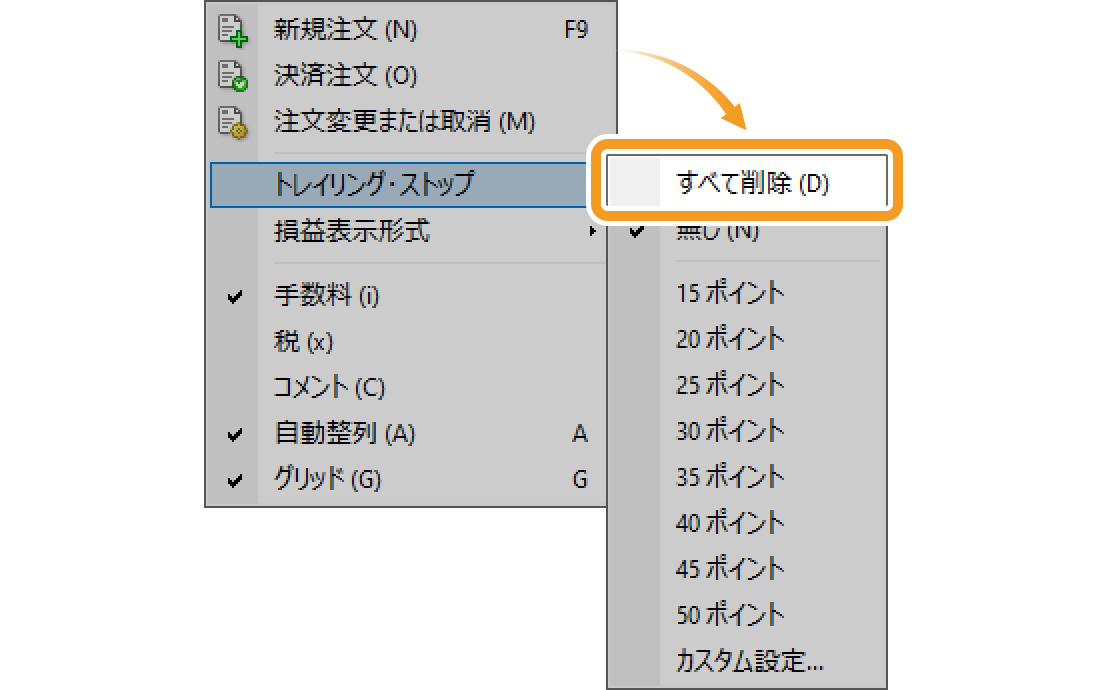 トレーリングストップ注文を無効にする