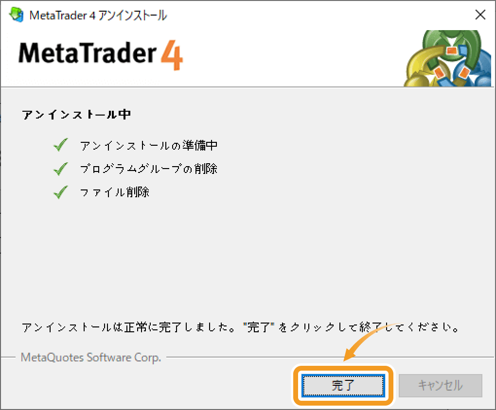 MT4のアンインストールが完了