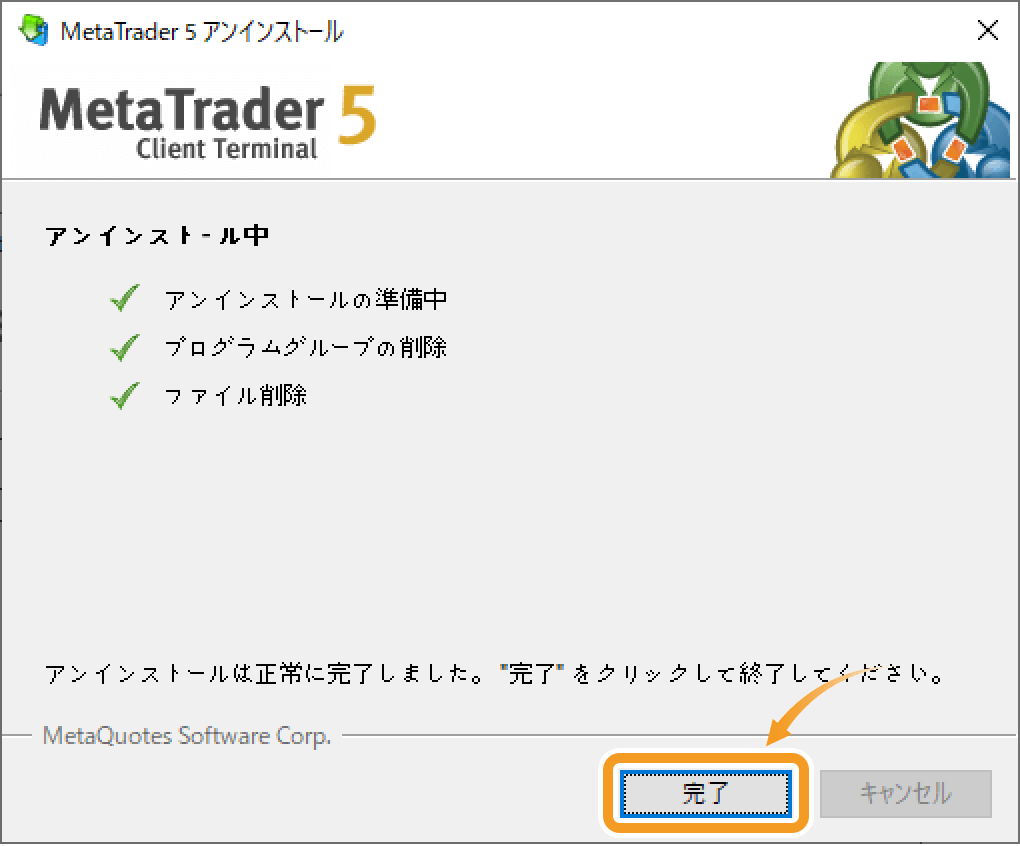 MetaTrader5のアンインストールが完了