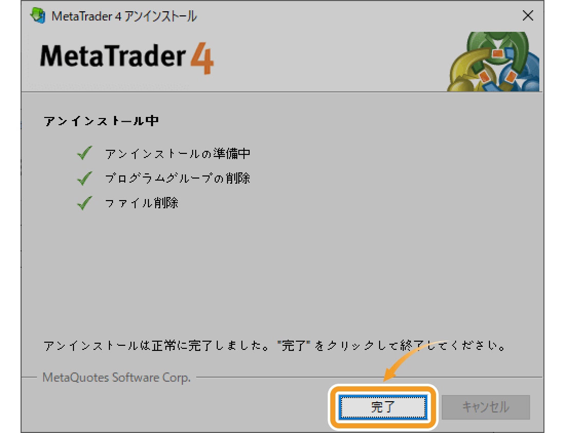MT4のアンインストールが完了