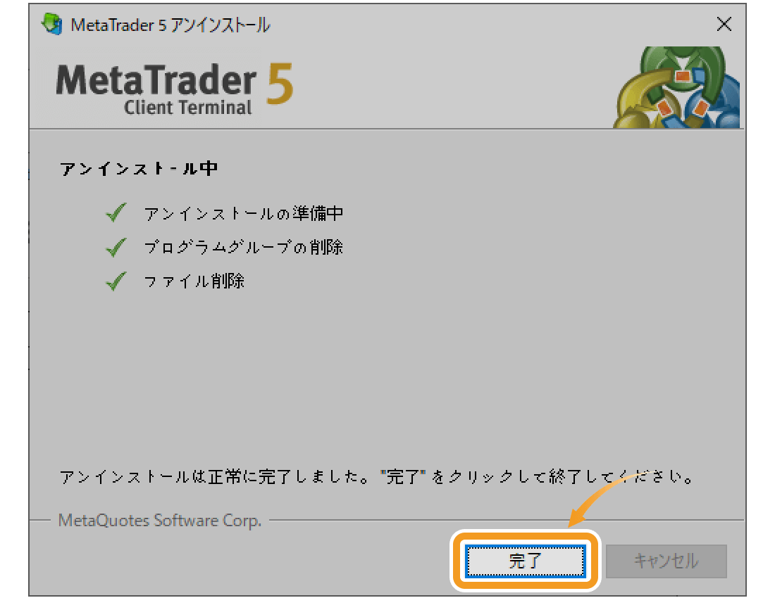 MetaTrader5のアンインストールが完了