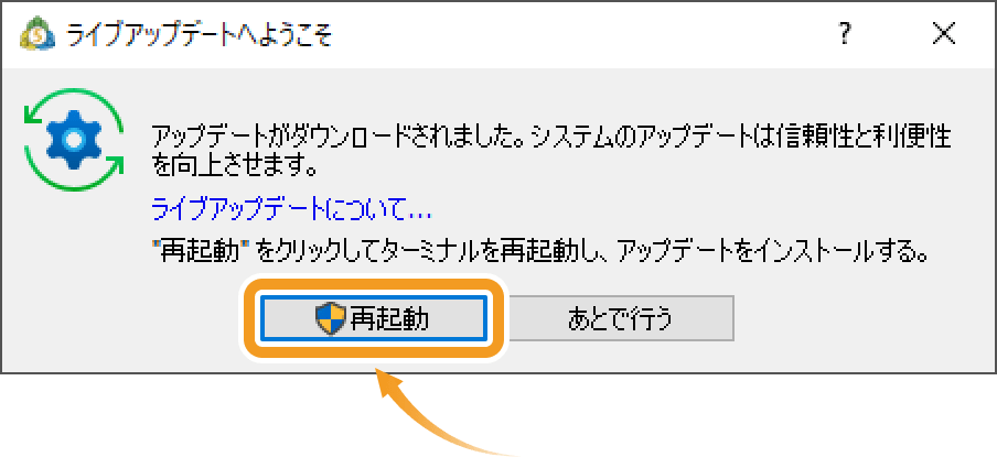 アップデートによる再起動