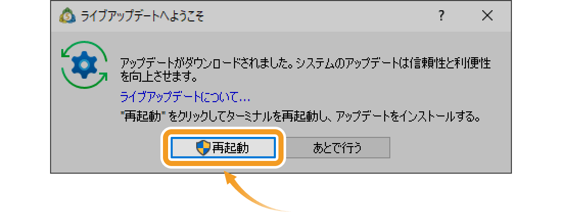 アップデートによる再起動