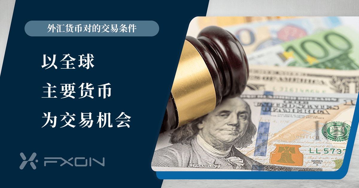 外汇货币对的交易条件