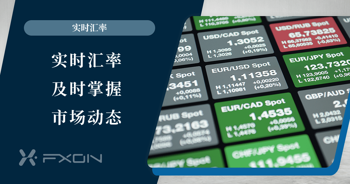 外汇货币实时汇率