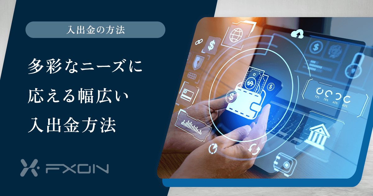 入出金の方法