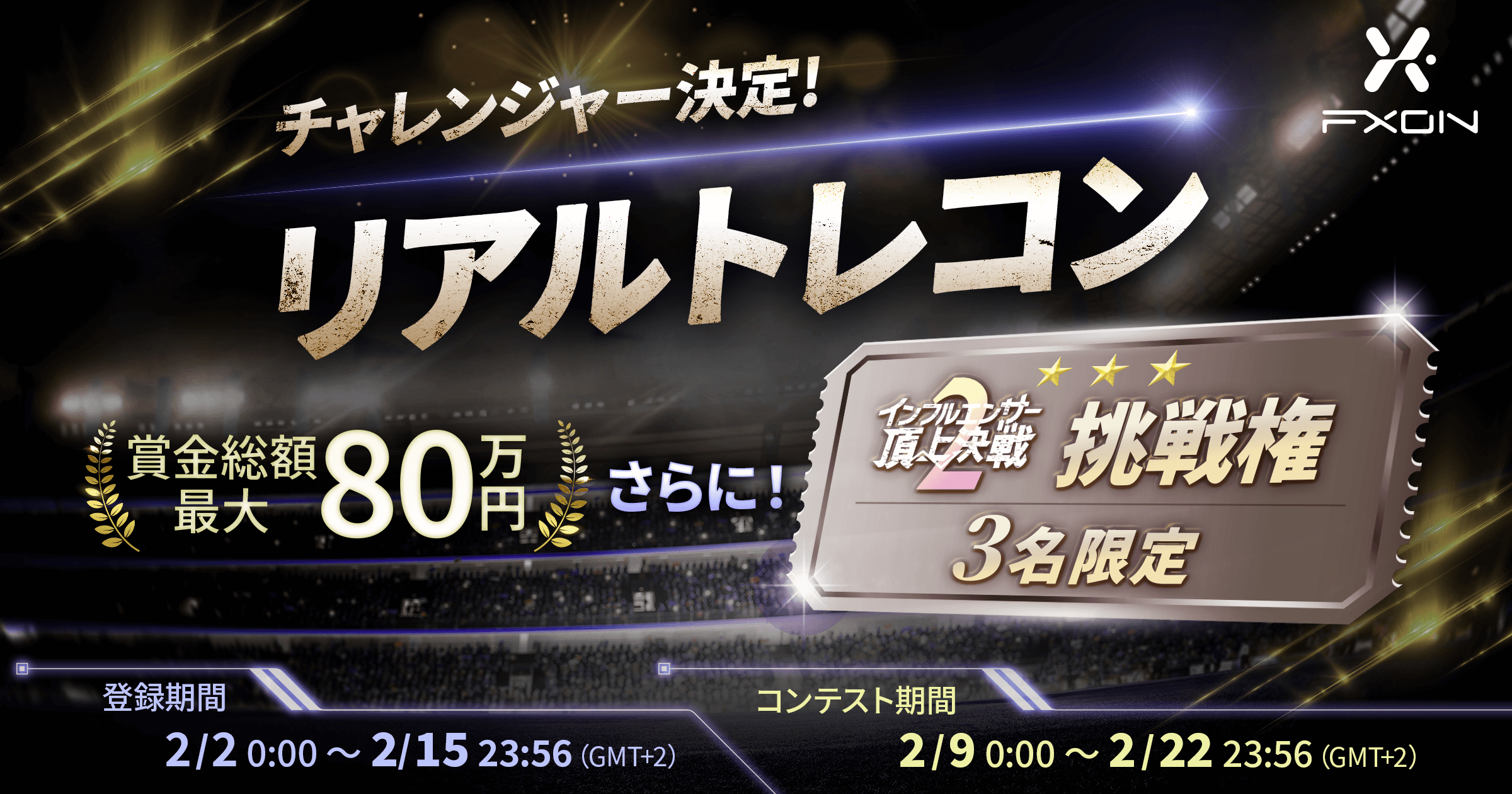 賞金総額MAX80万円】チャレンジャー決定リアルトレコン！「頂上決戦」への挑戦権を掴め！ | FXON™