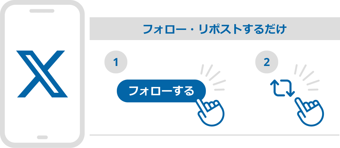 Xでのフォロー＆リポストで参加完了
