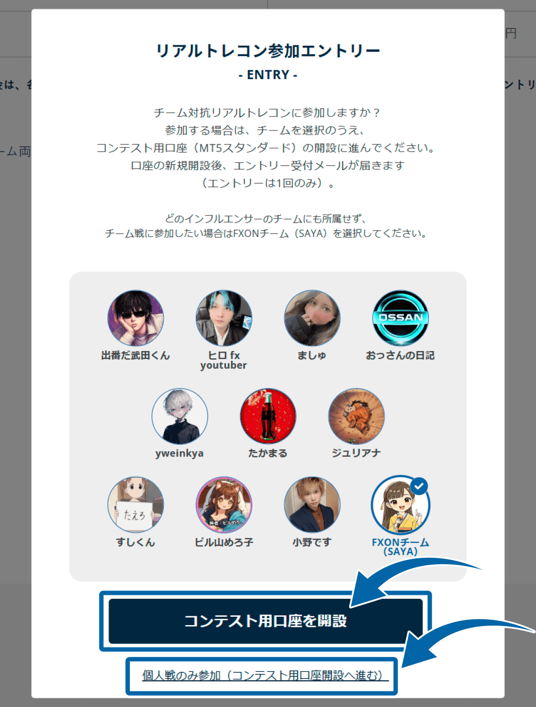 チーム対抗リアルトレコンのエントリー画面